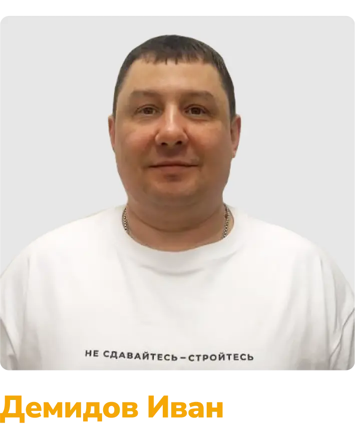Демидов Иван