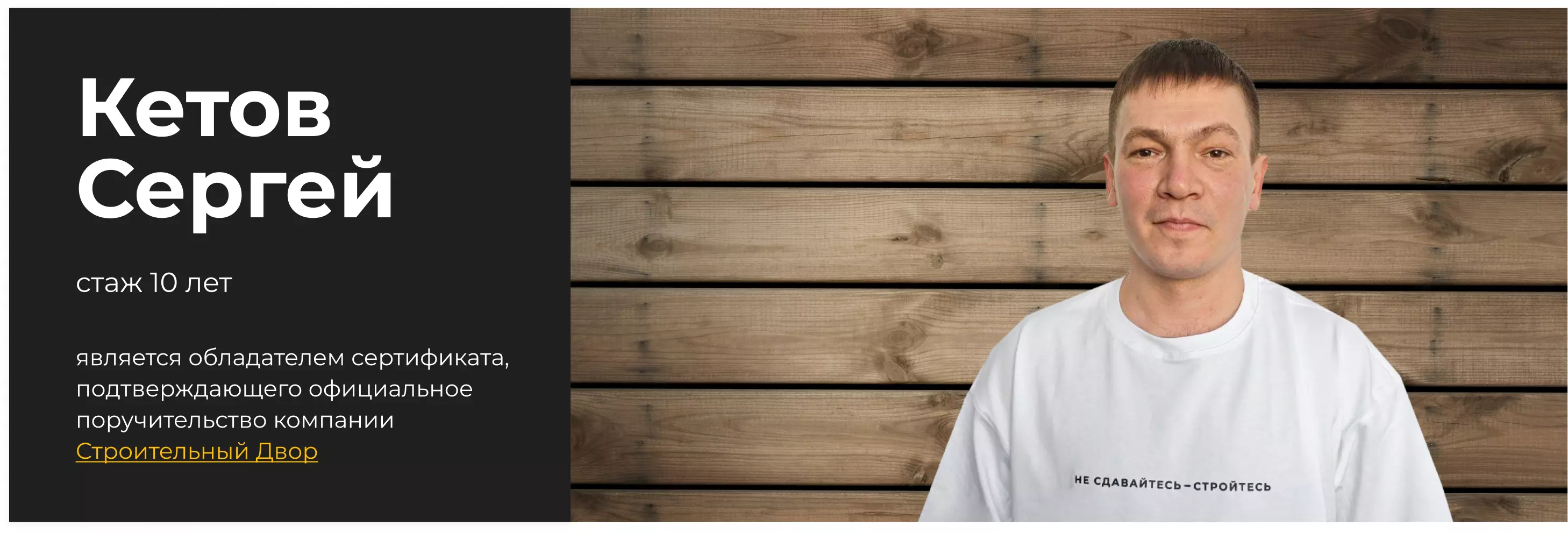 бригадир Кетов Сергей