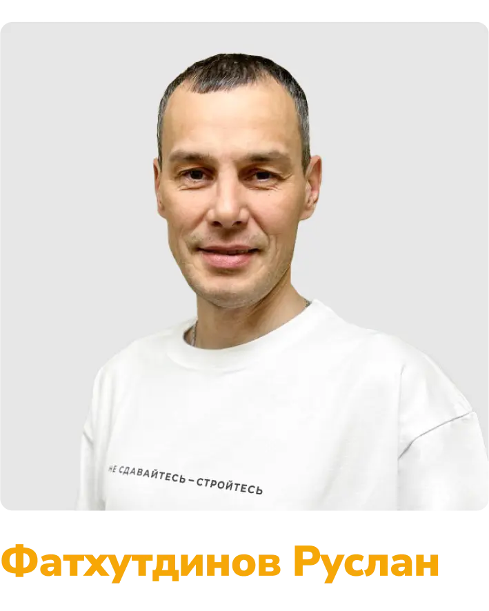 Фатхутдинов Руслан