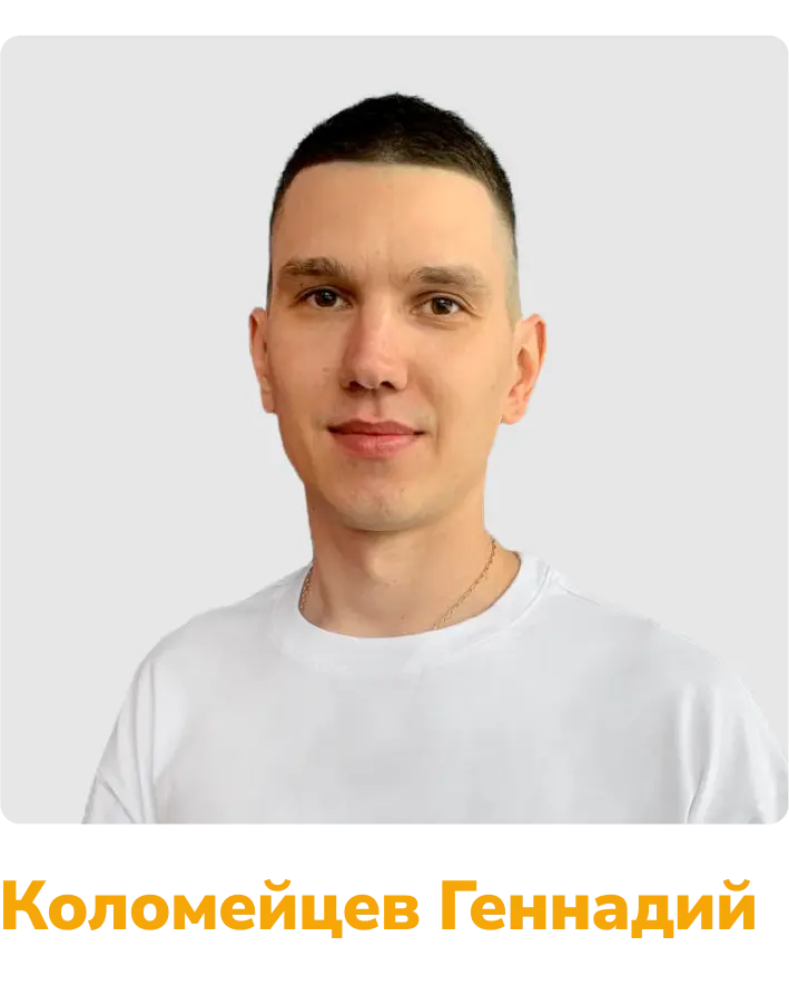 Коломейцев Геннадий