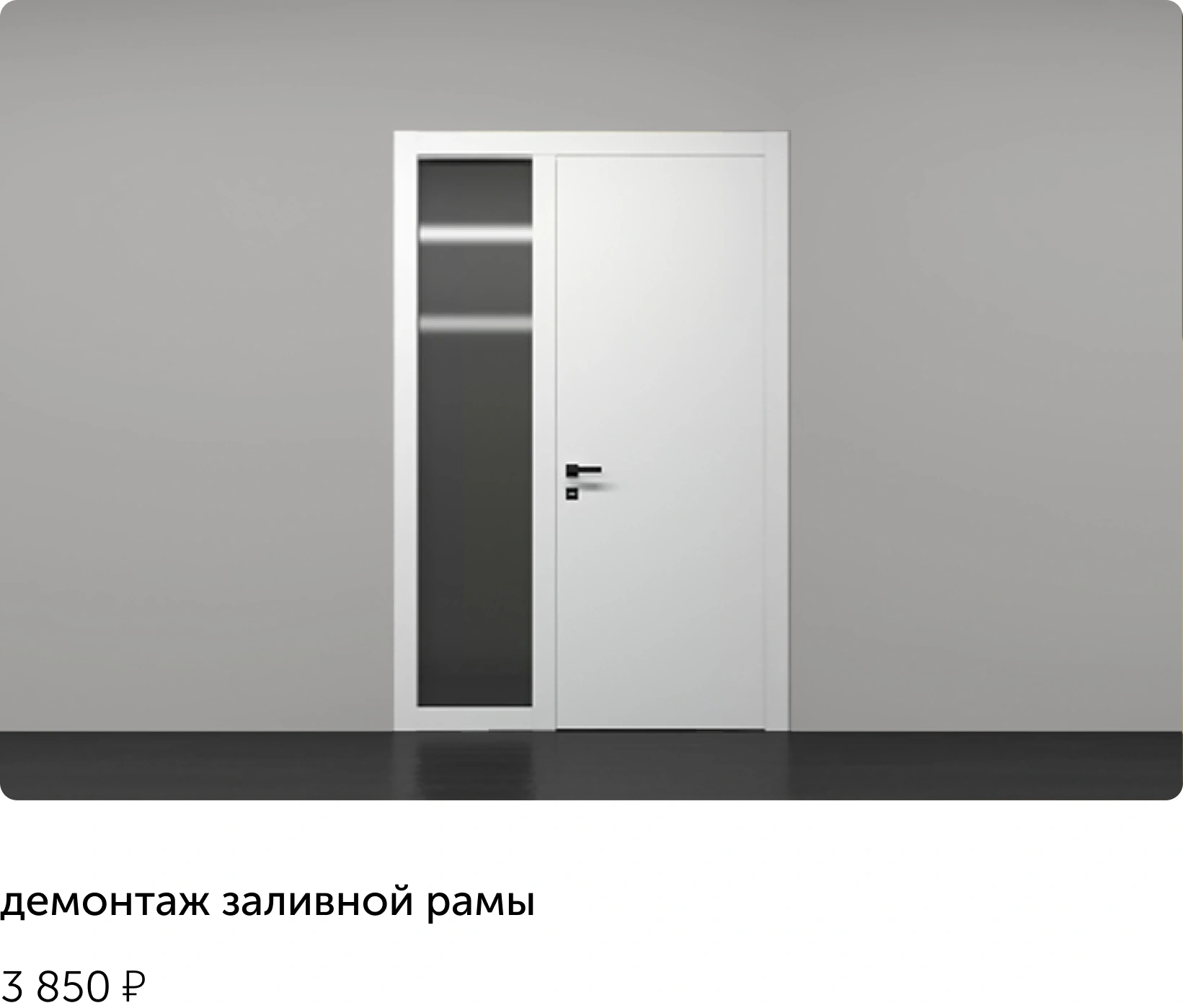 демонтаж заливной рамы