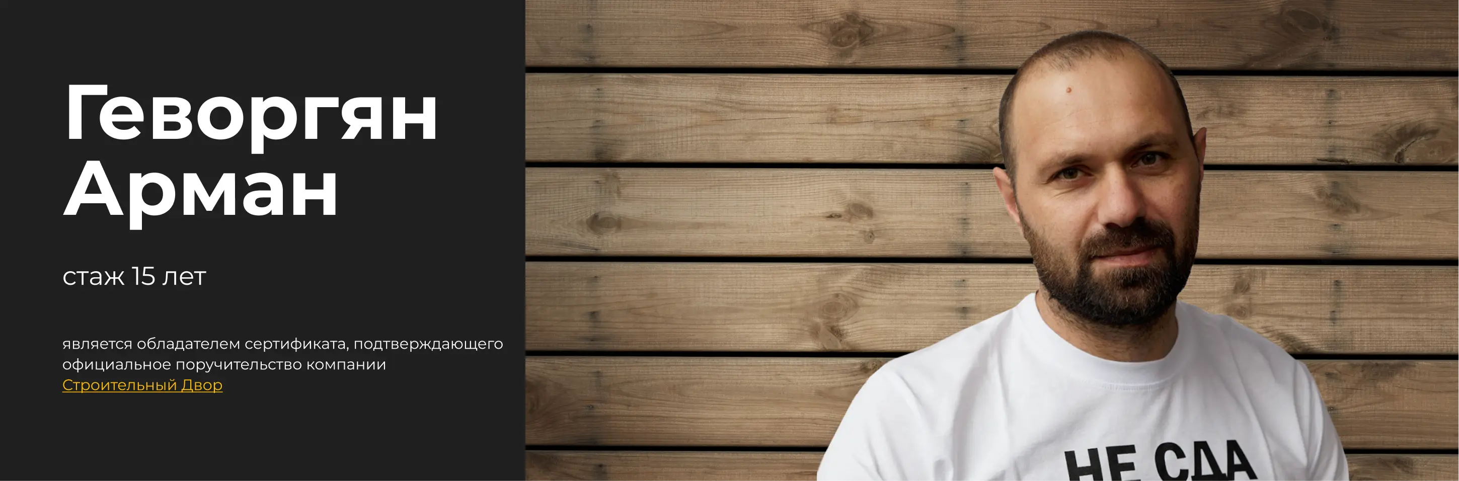 бригадир Геворгян Арман