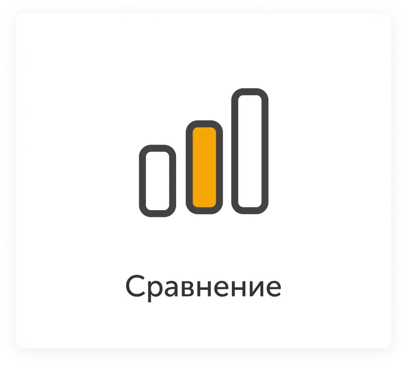 сравнение