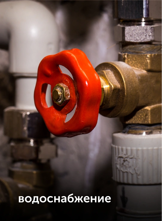 водоснабжение