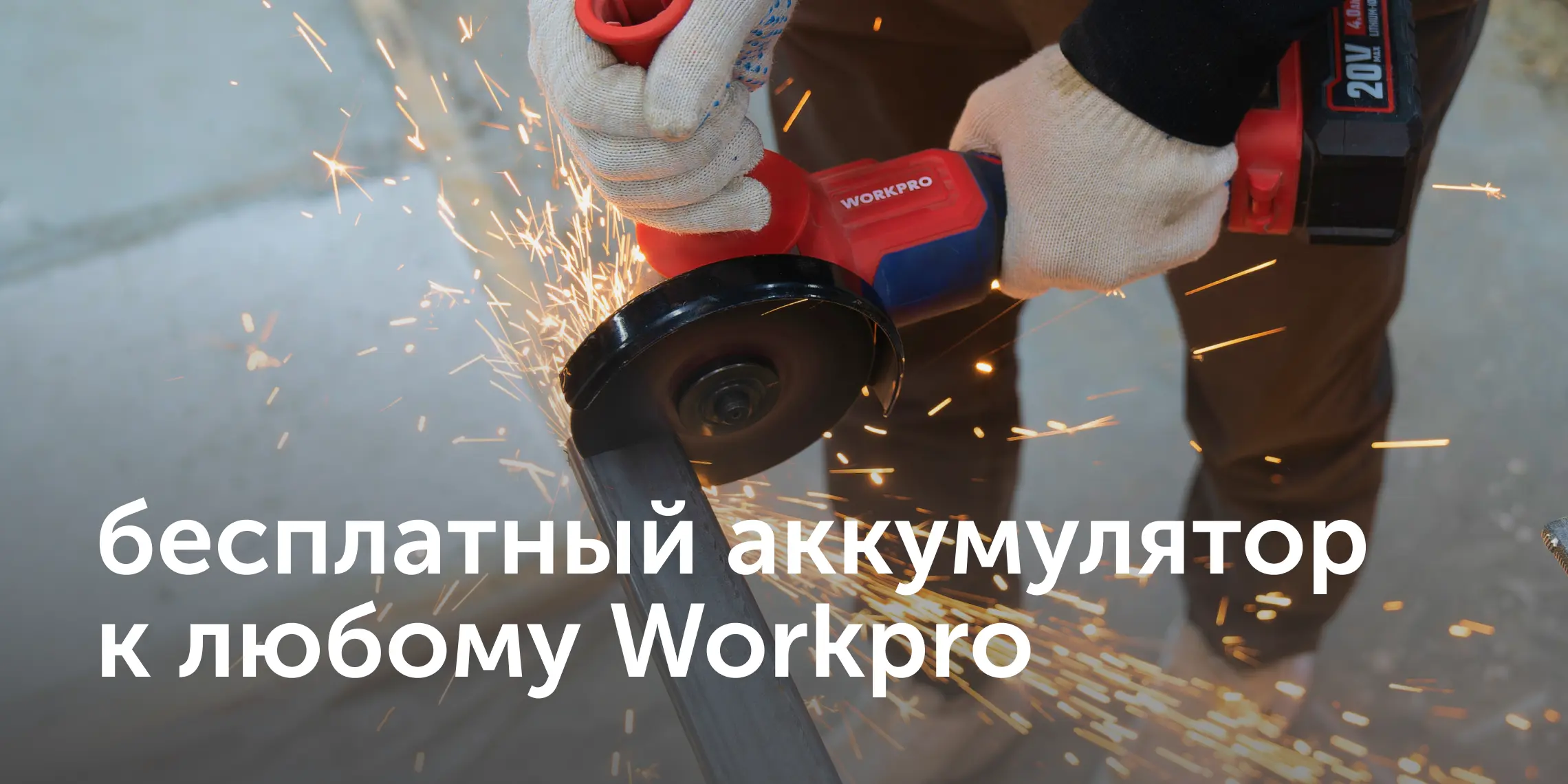 Электроинструменты Workpro