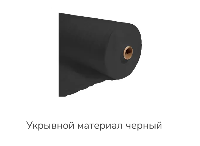 Укрывной материал