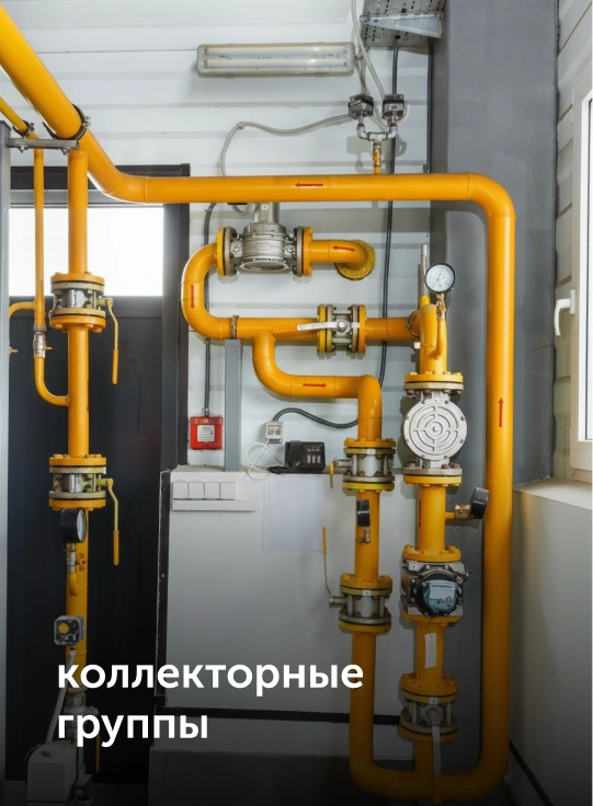 коллекторные группы