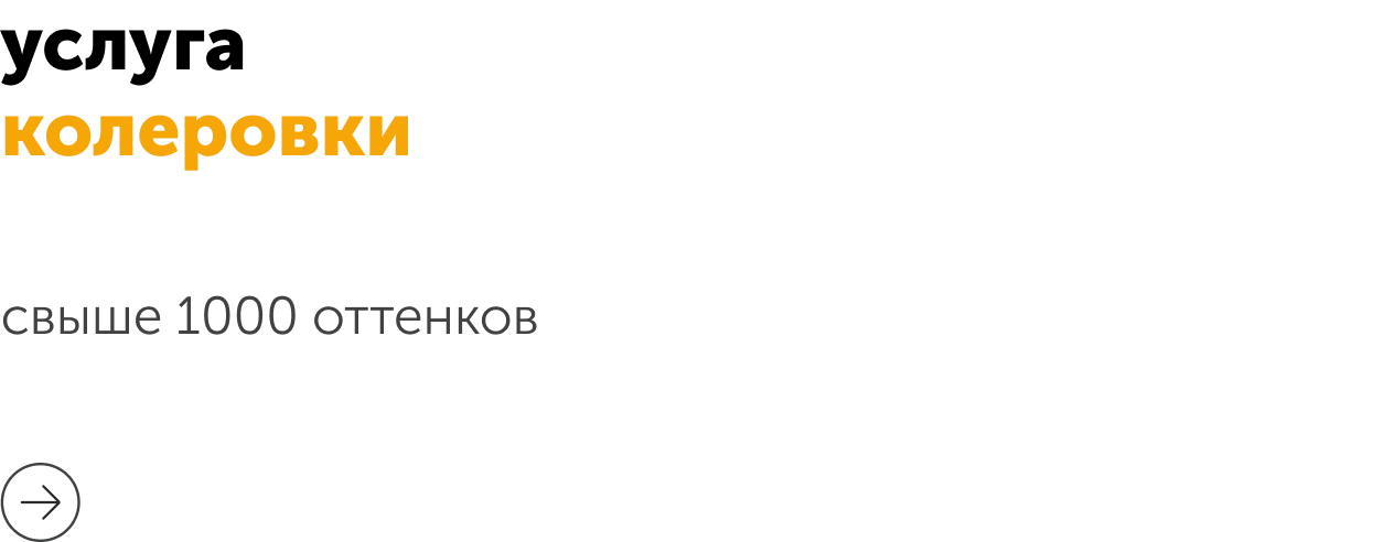 колеровка