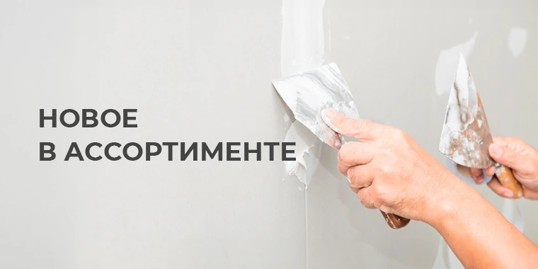 Новое в ассортименте