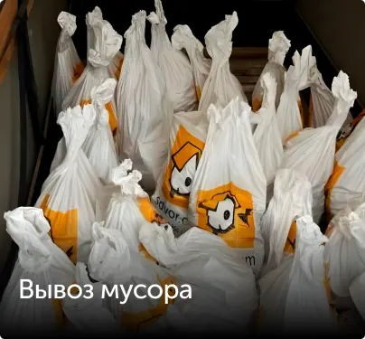 вывоз мусора