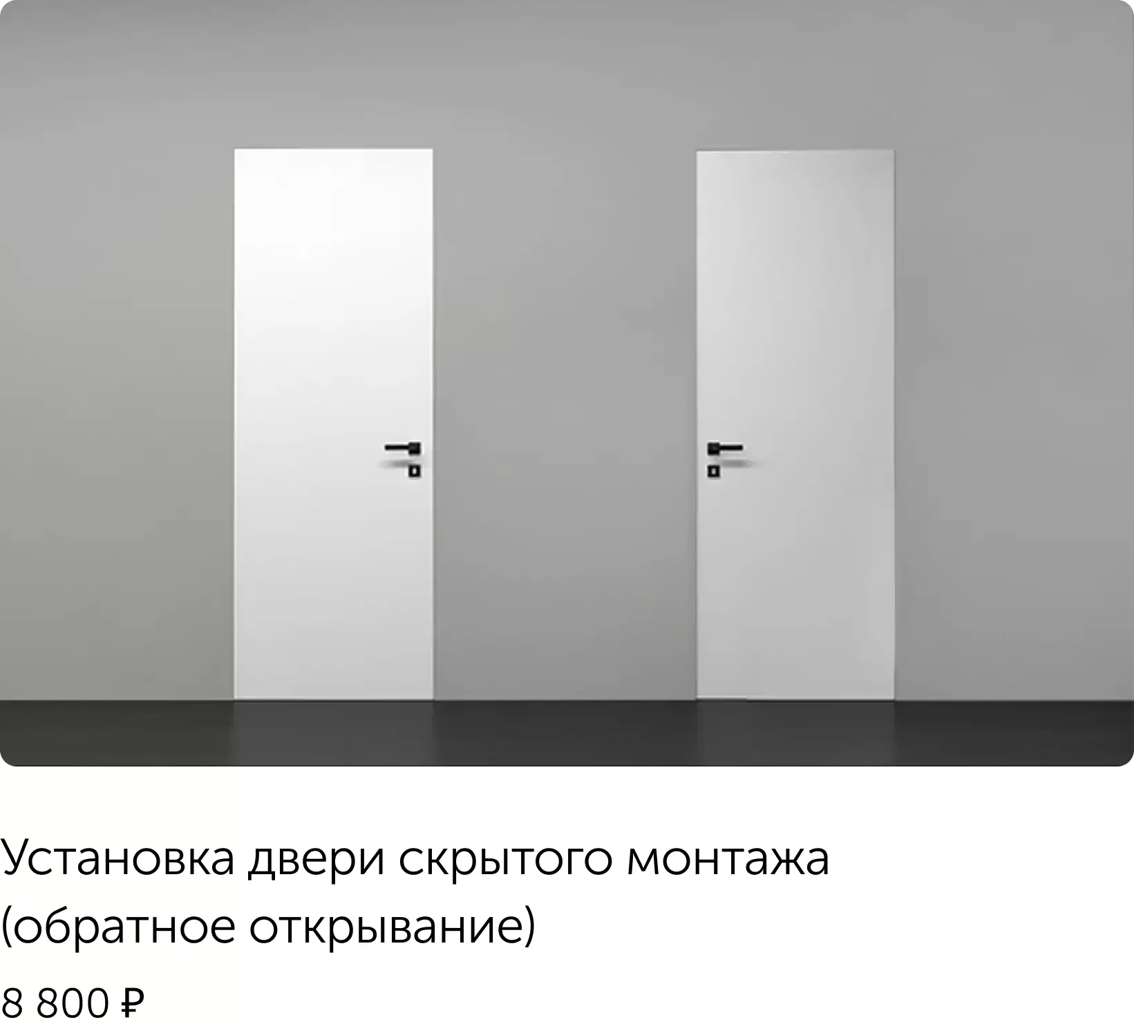 обратное открывание