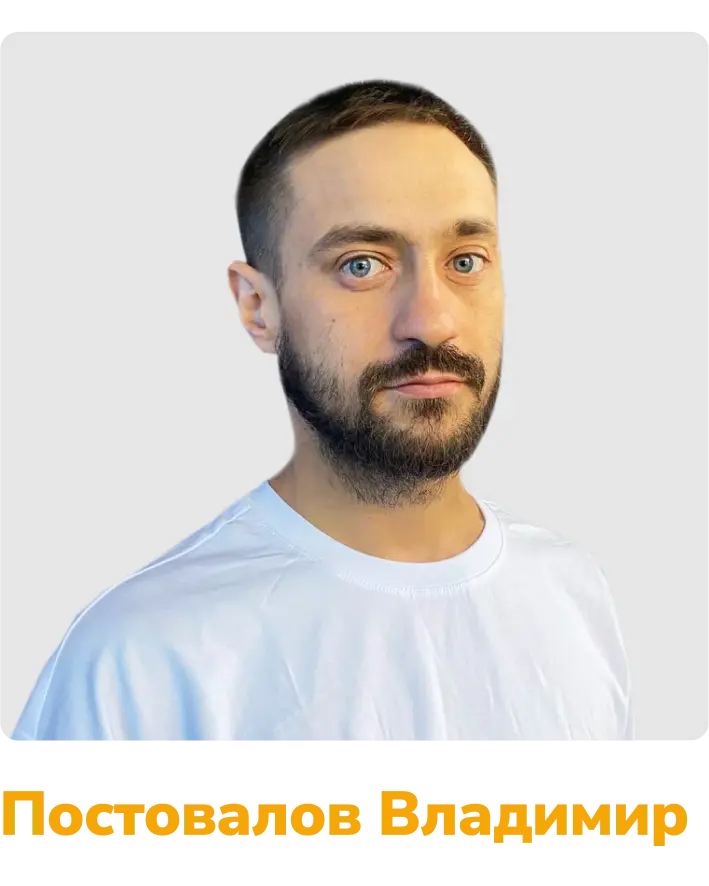 Постовалов Владимир
