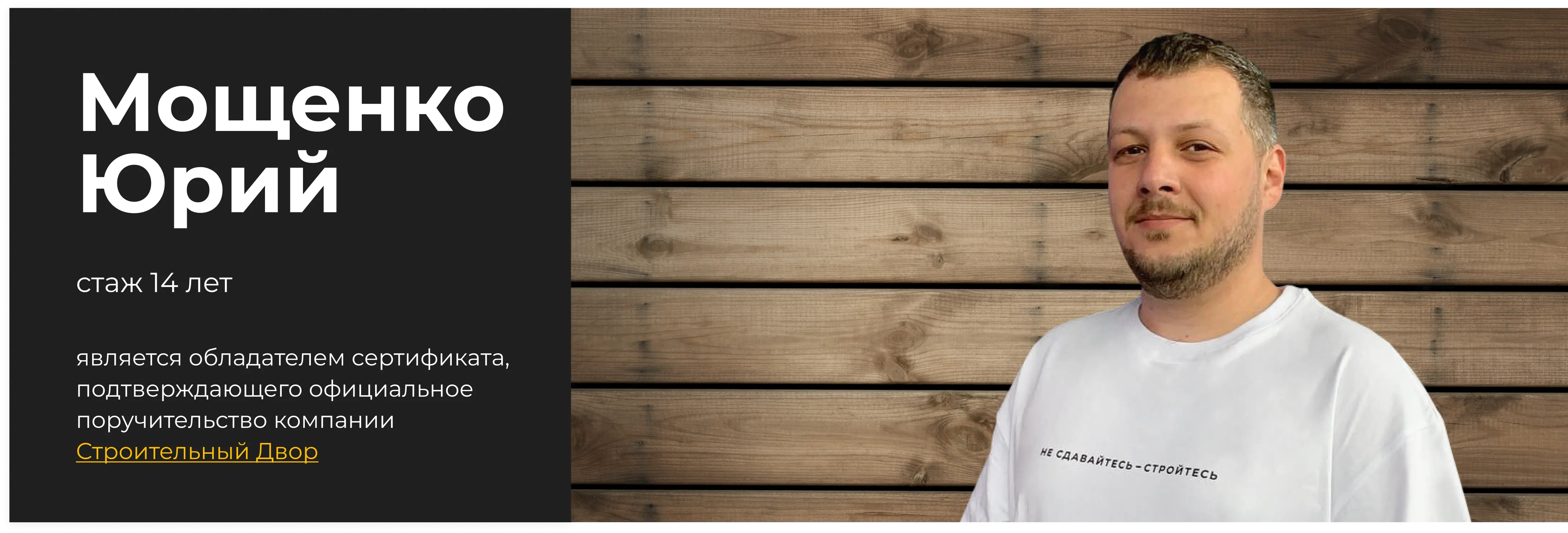 бригадир Мощенко Юрий