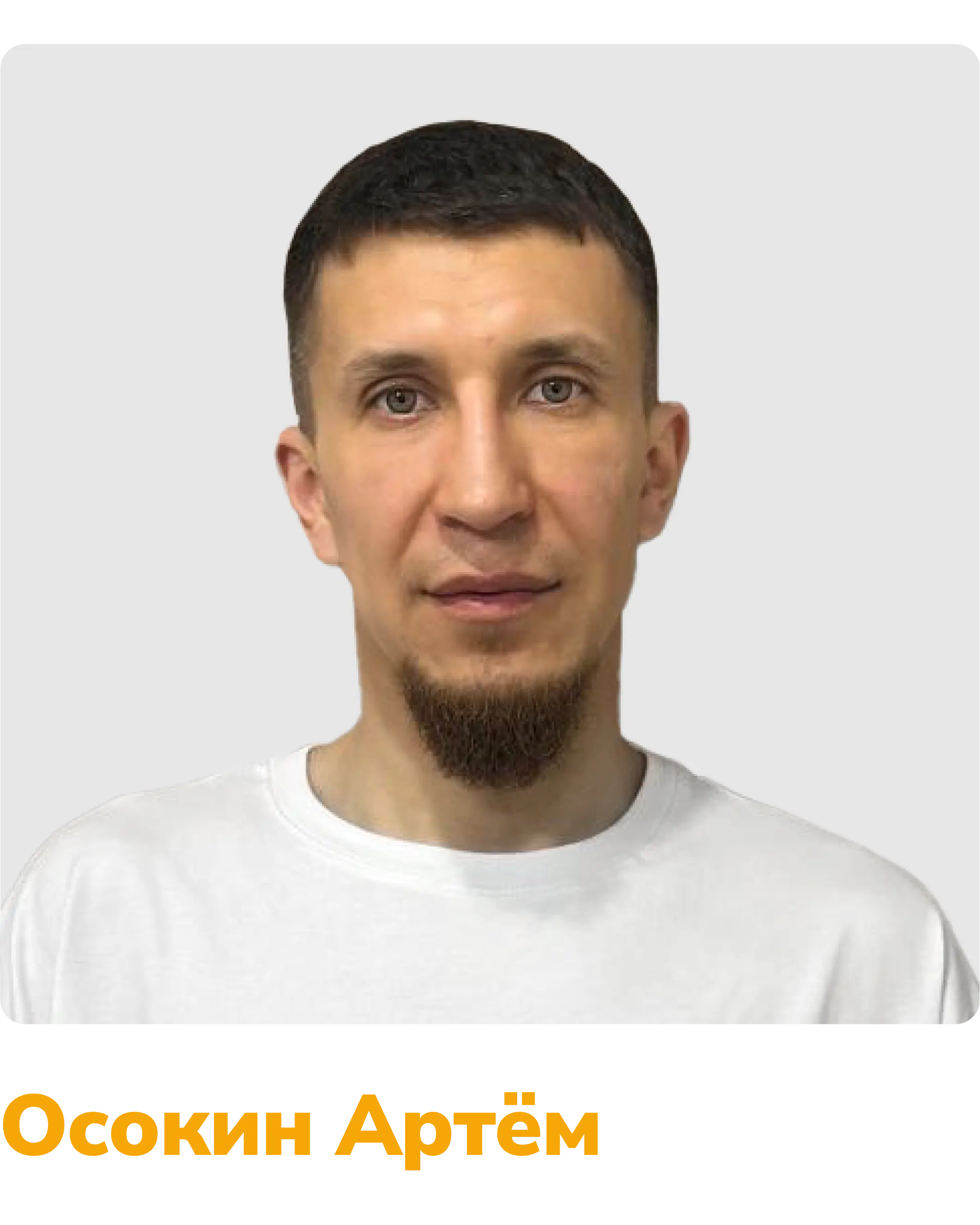осокин