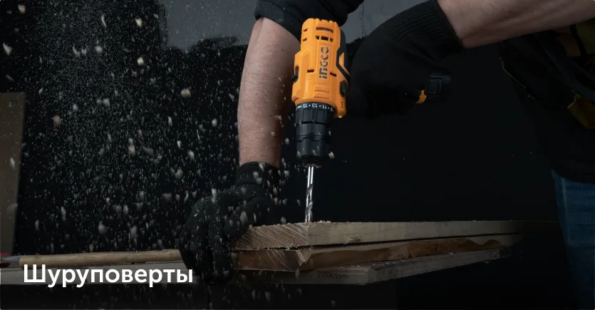 шуруповерты