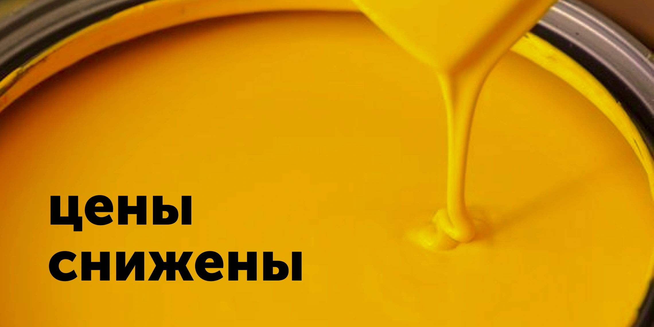 Цены снижены