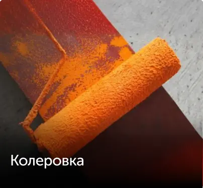 колеровка