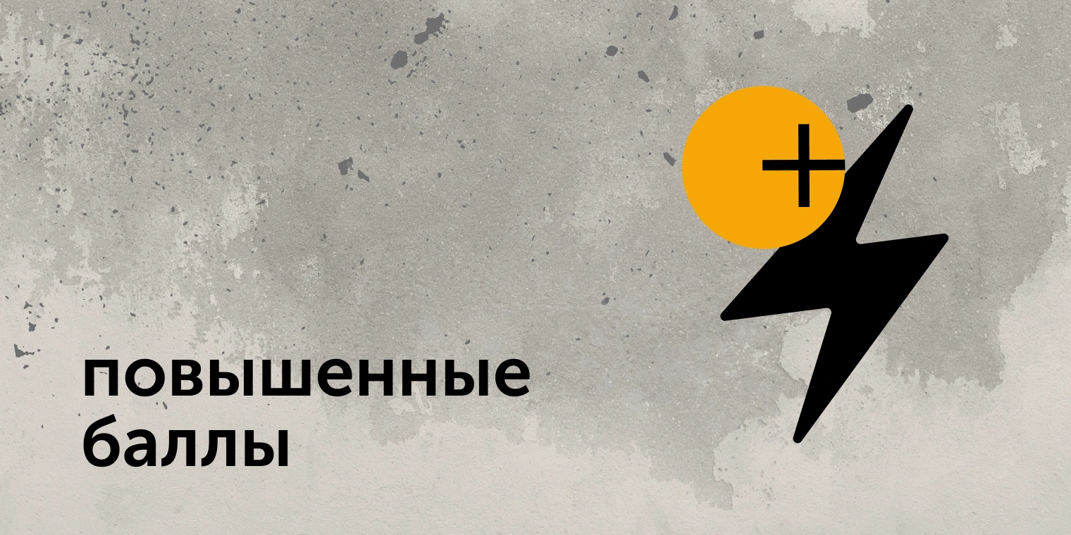 повышенные баллы