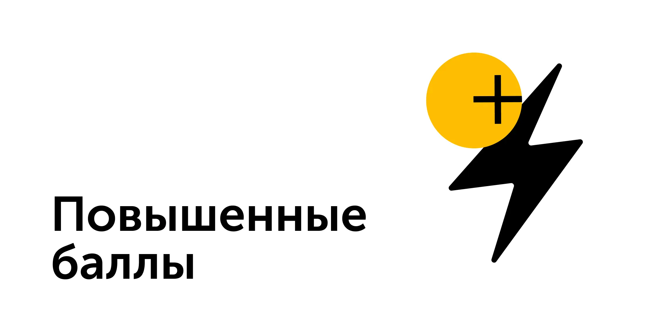Повышенные баллы