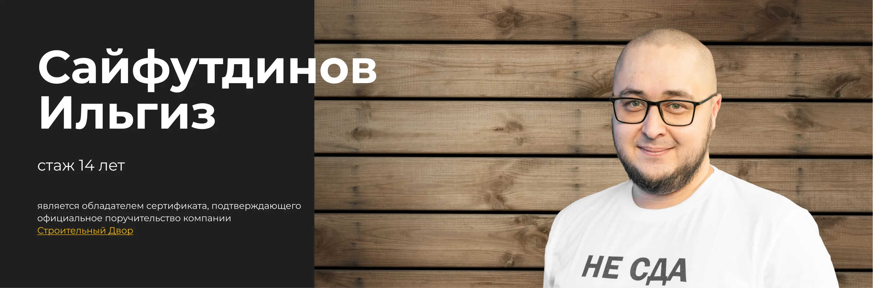 бригадир сайфутдинов ильгиз