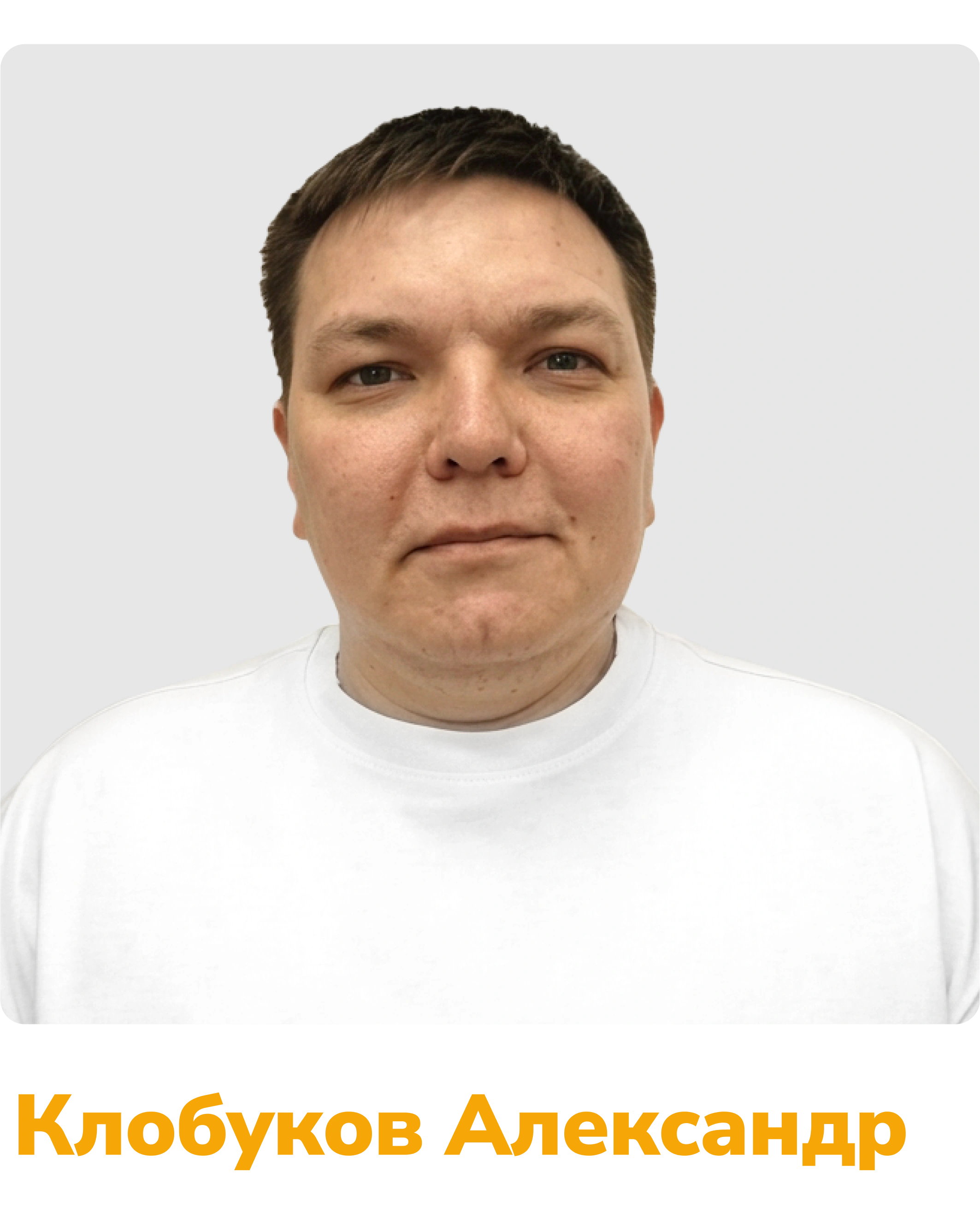 бригадир Клобуков Александр