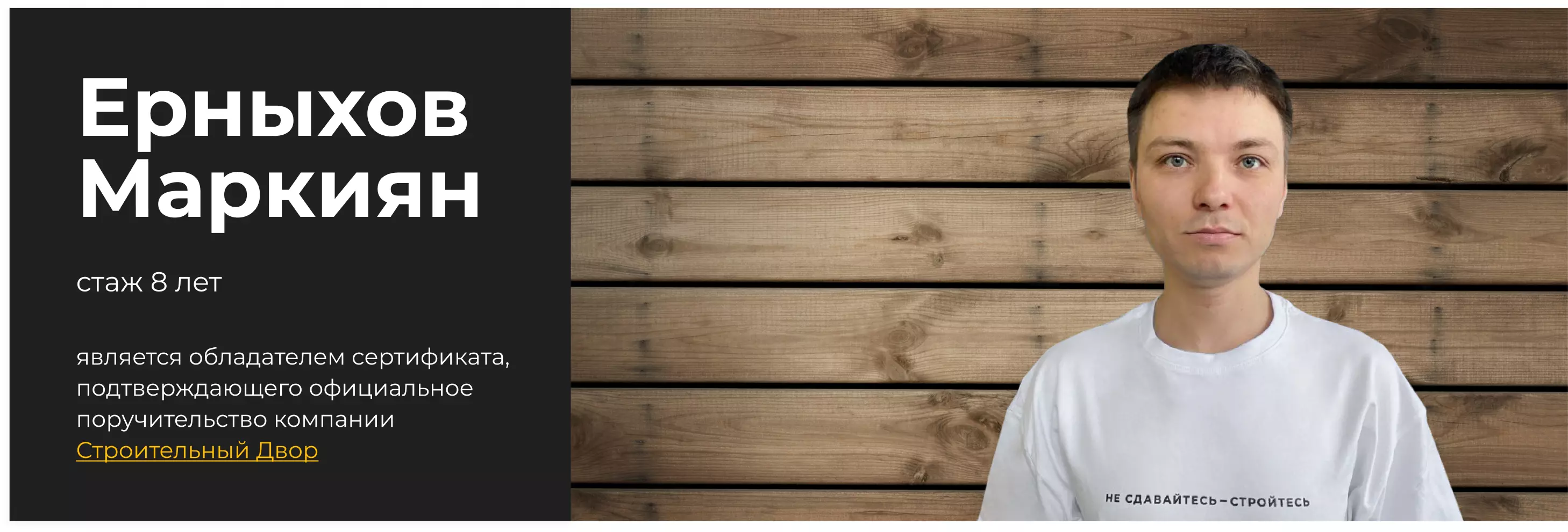 бригадир Ерныхов Маркиян