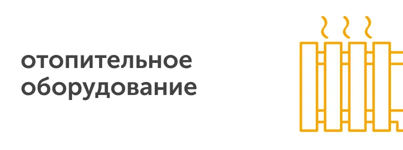 отопительное оборудование