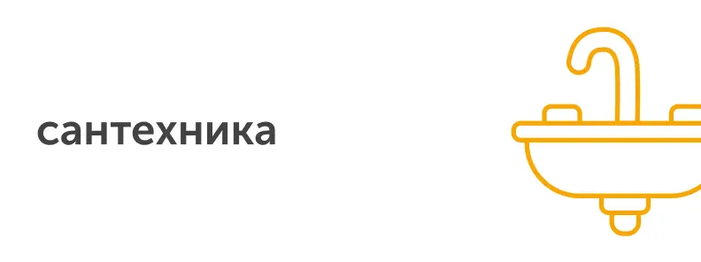 сантехника
