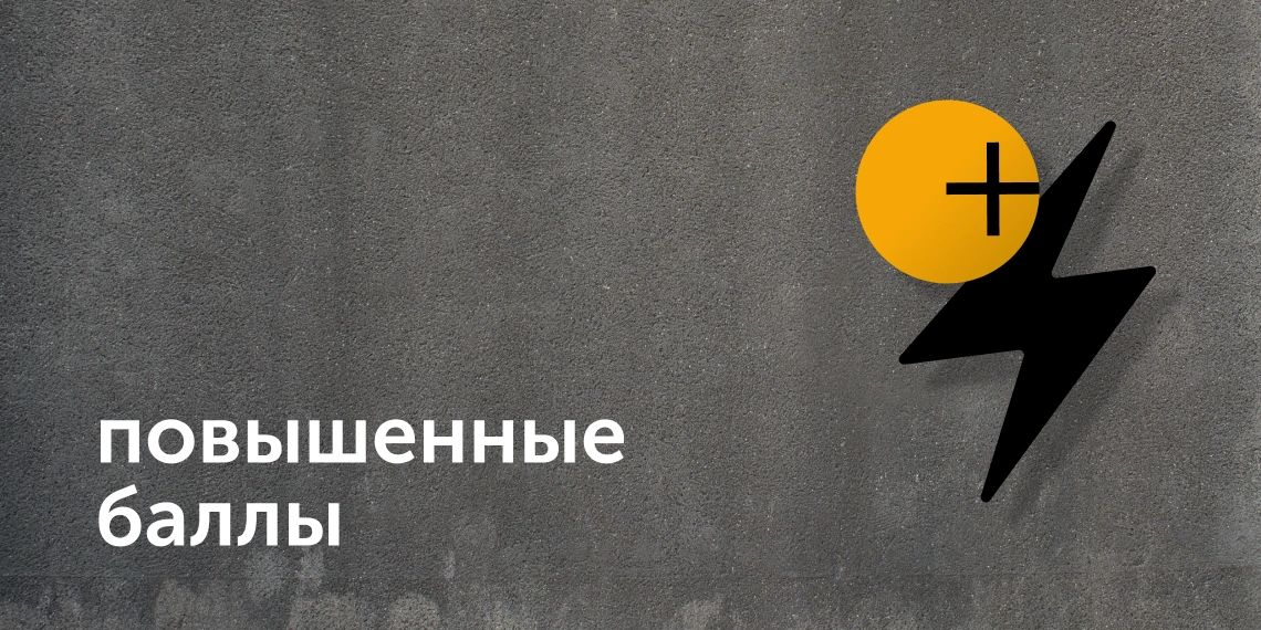 Повышенные баллы