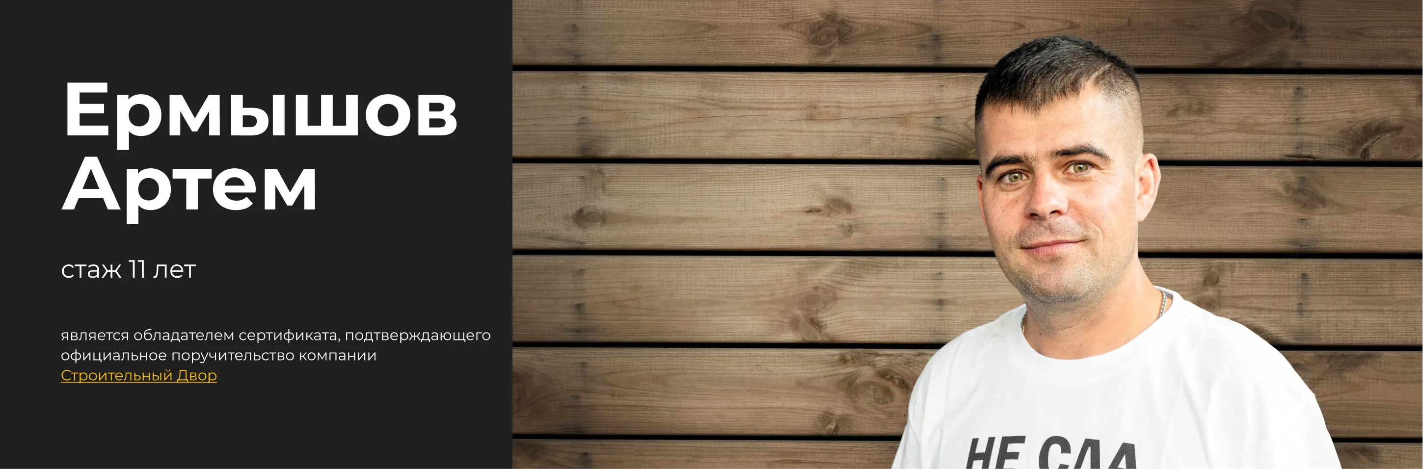 бригадир Ермышов Артем