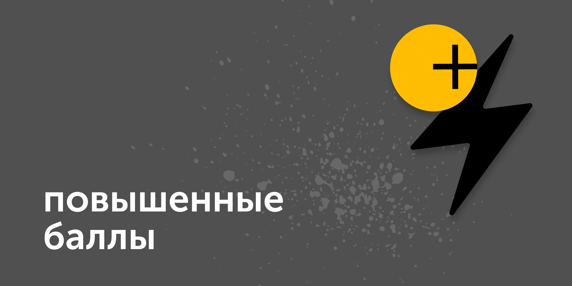 повышенные баллы