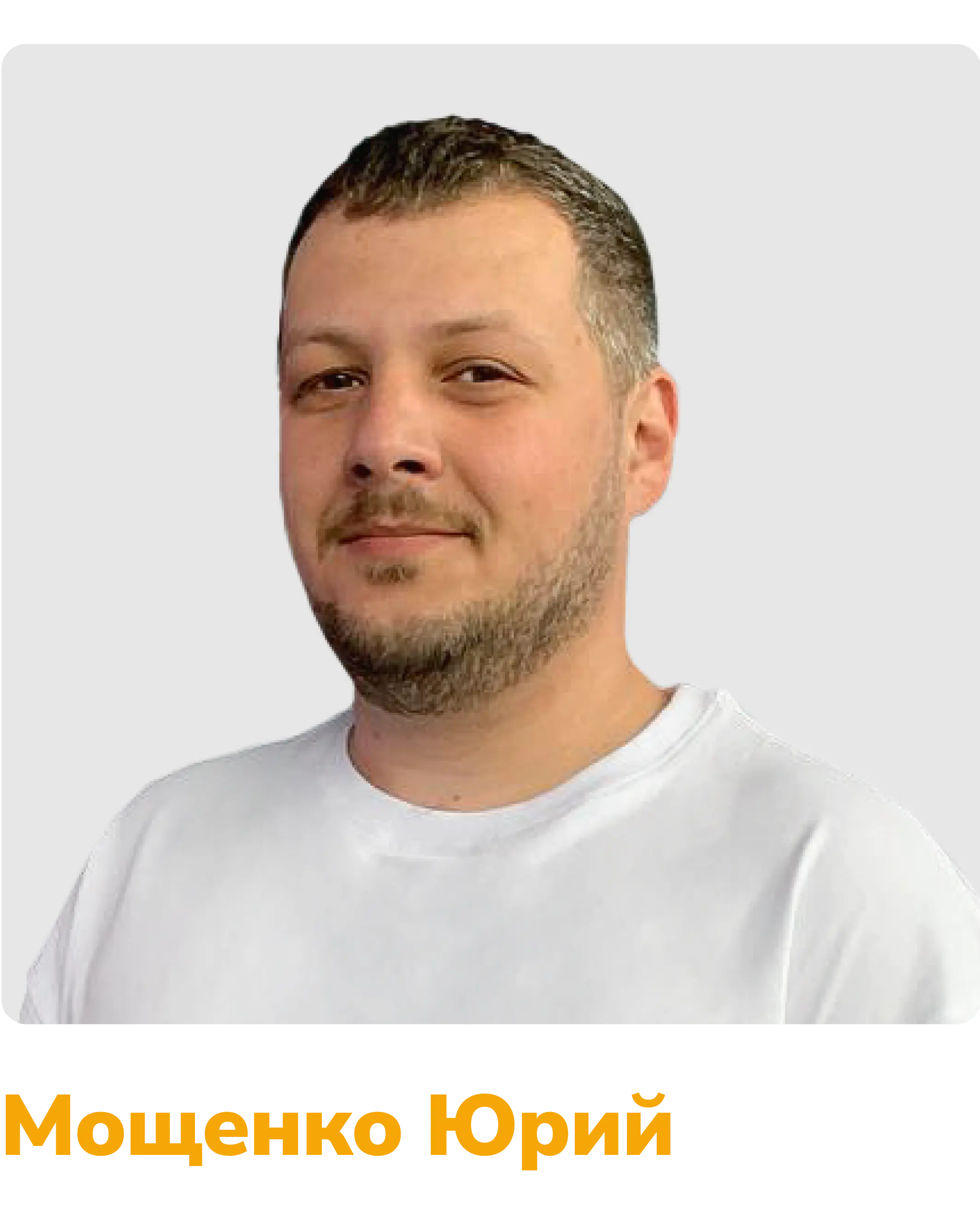 Бригадир Мощенко Юрий