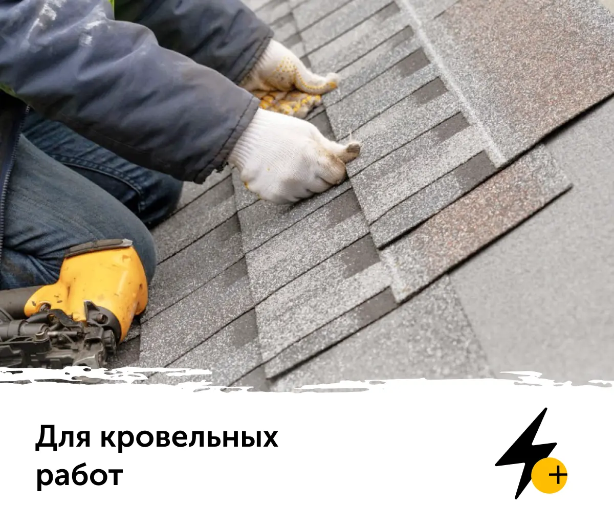 кровельные работы