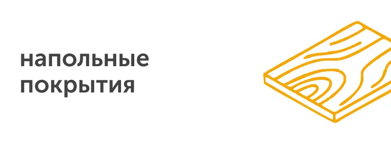 напольные покрытия