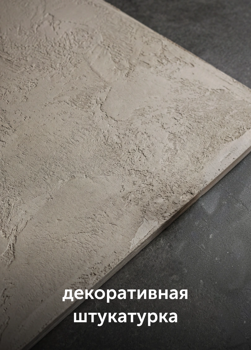 декоративная штукатурка