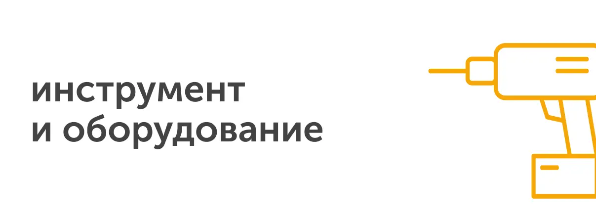 инструмент