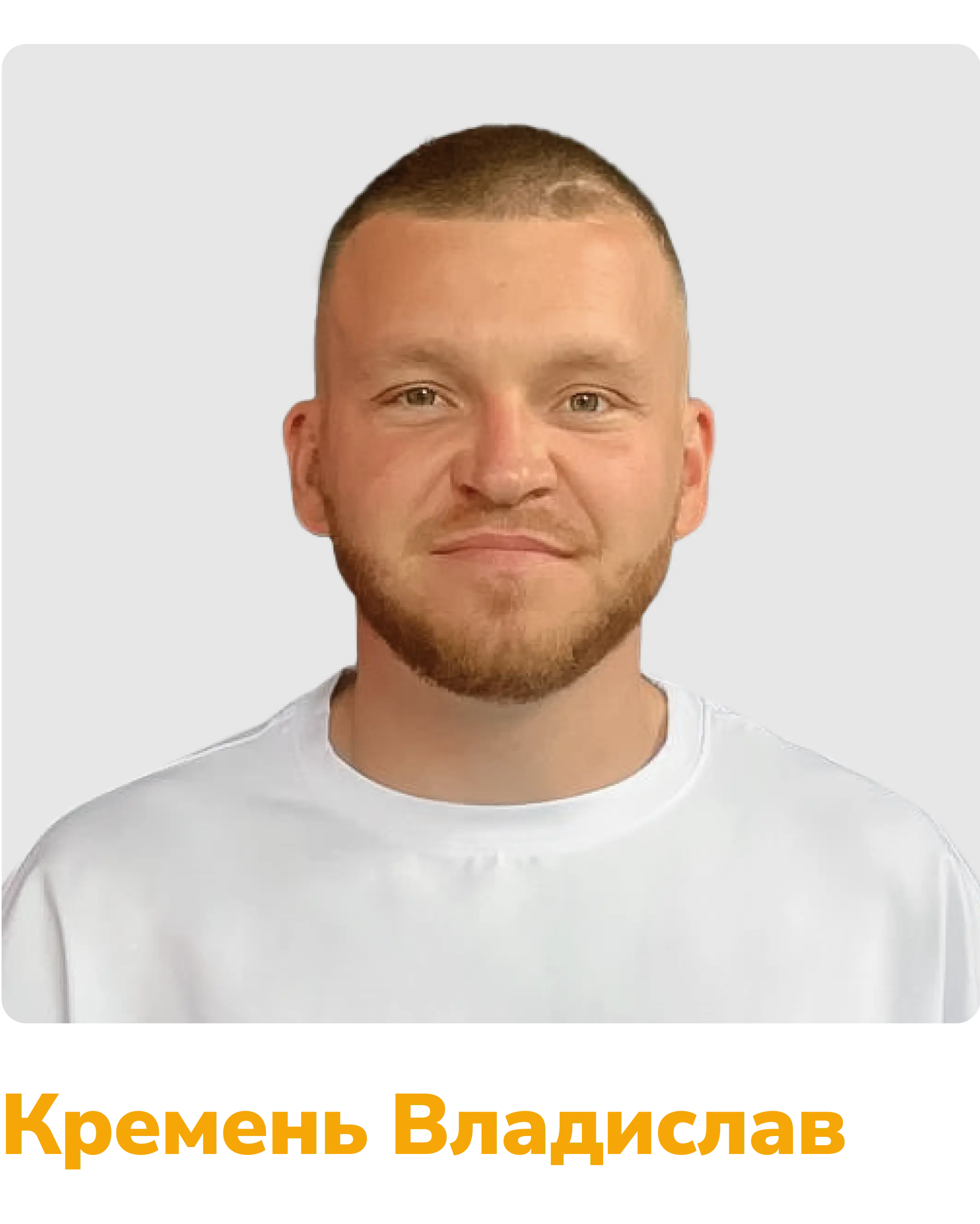 бригадир Кремень Владислав