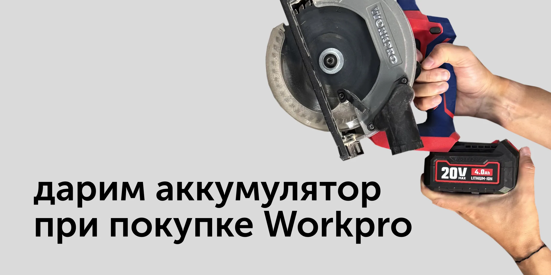 Дарим аккумулятор