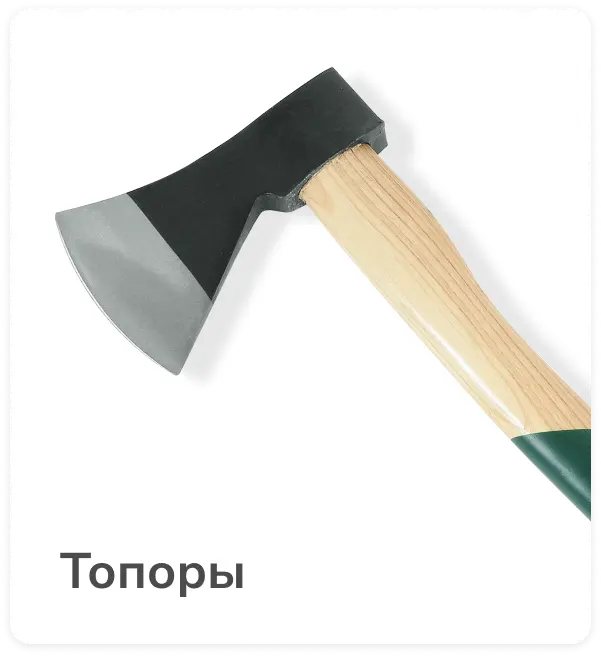 Топоры