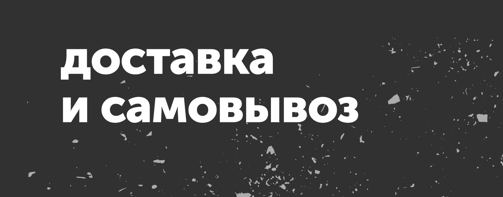 доставка