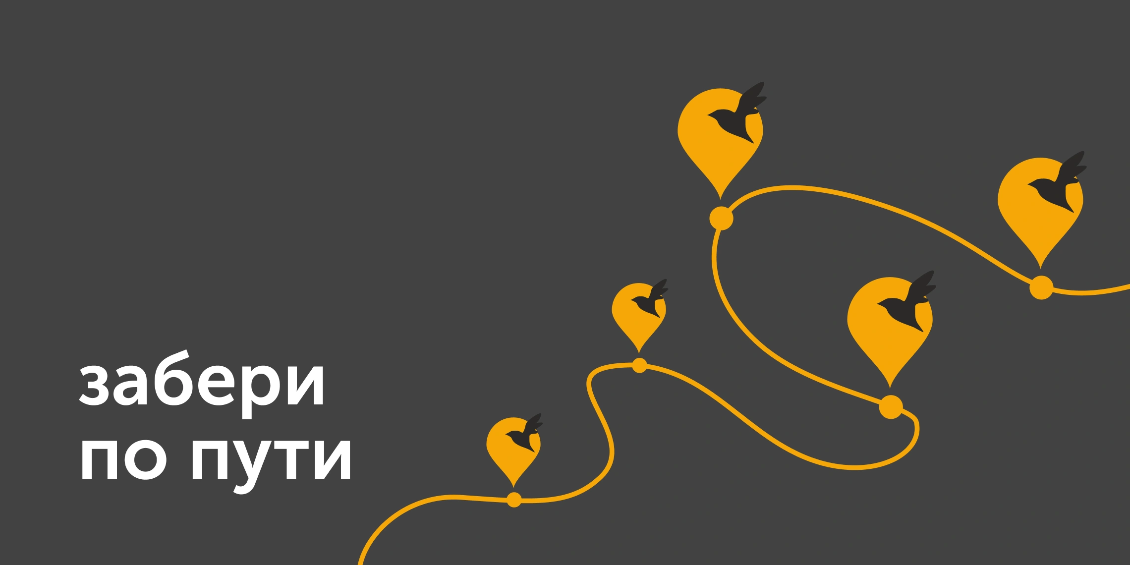 забери по пути