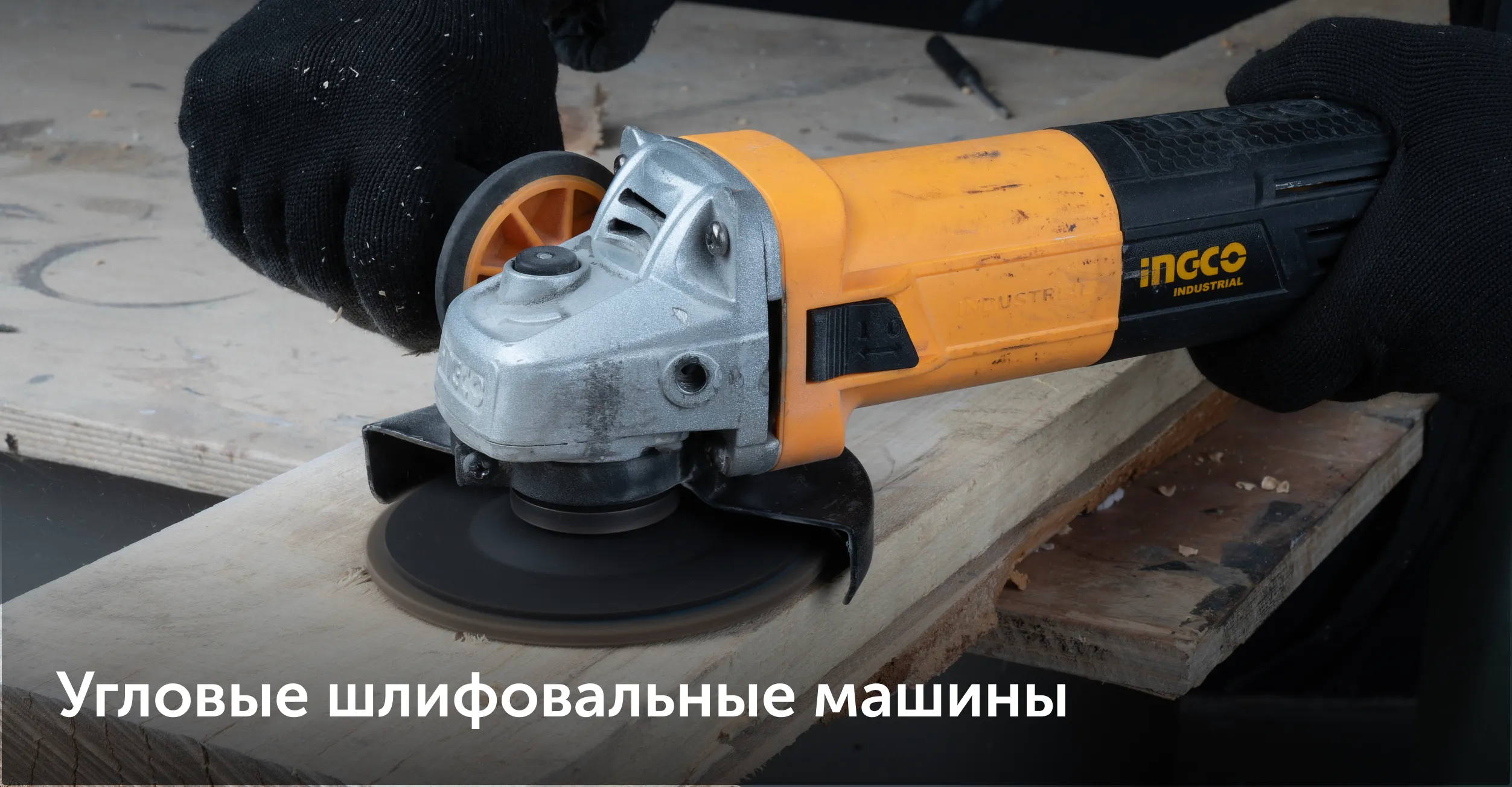 болгарки ушм