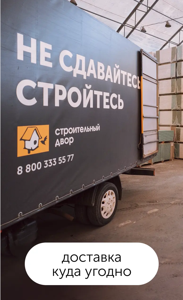 О компании — Интернет-магазин «Строительный Двор»