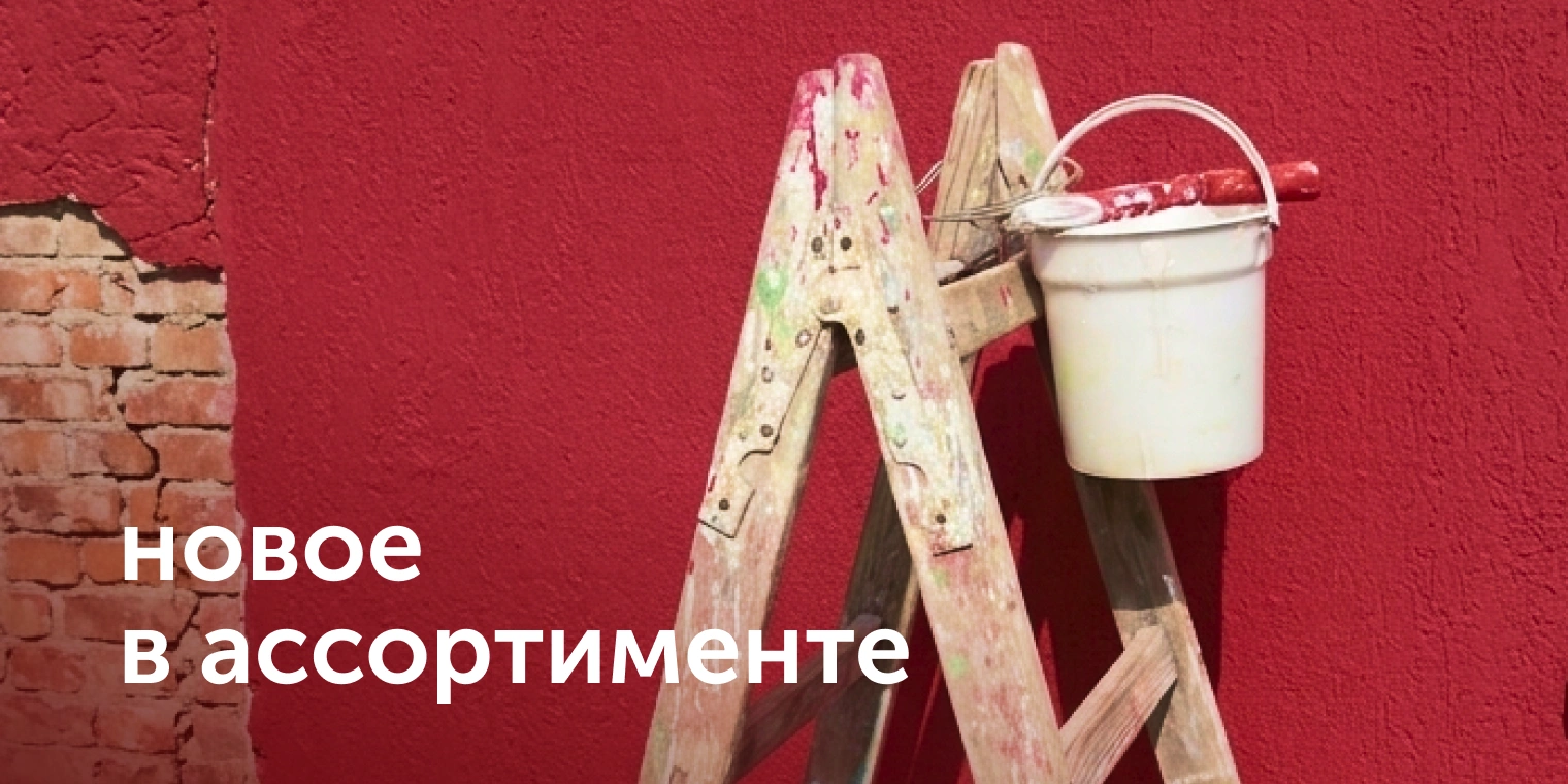 новое в ассортименте