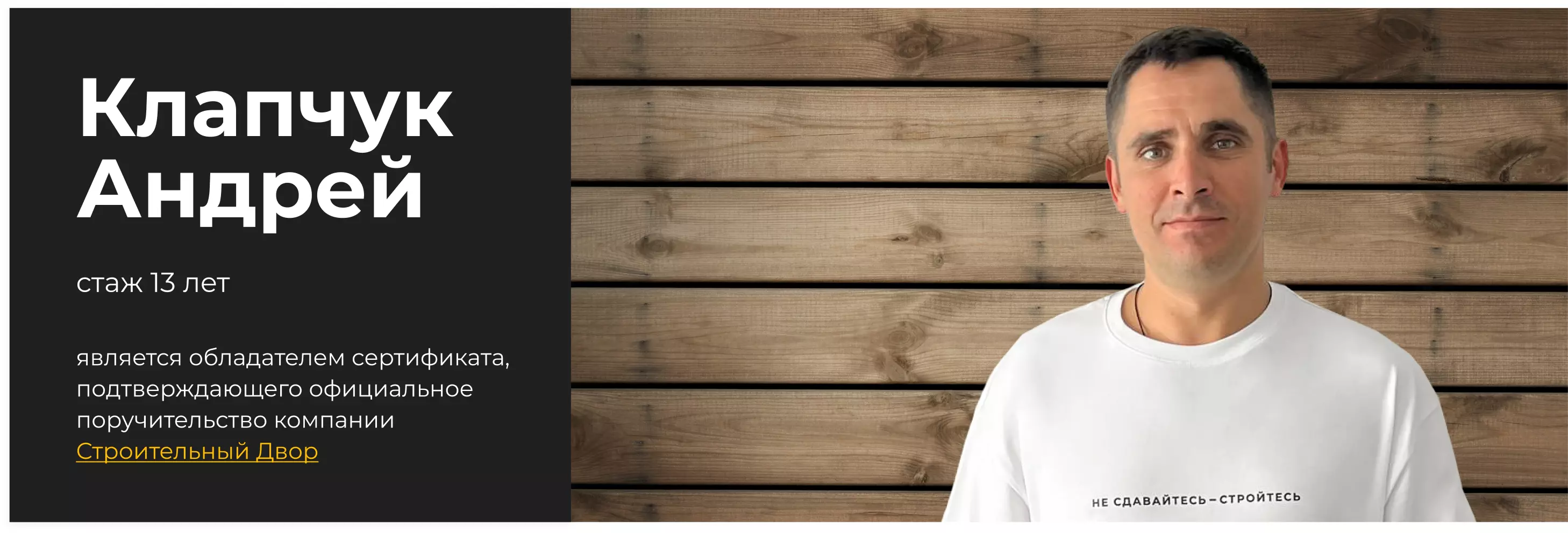 бригадир Клапчук Андрей