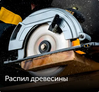 Распил древесины