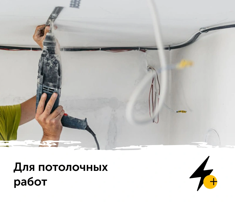 потолочные работы