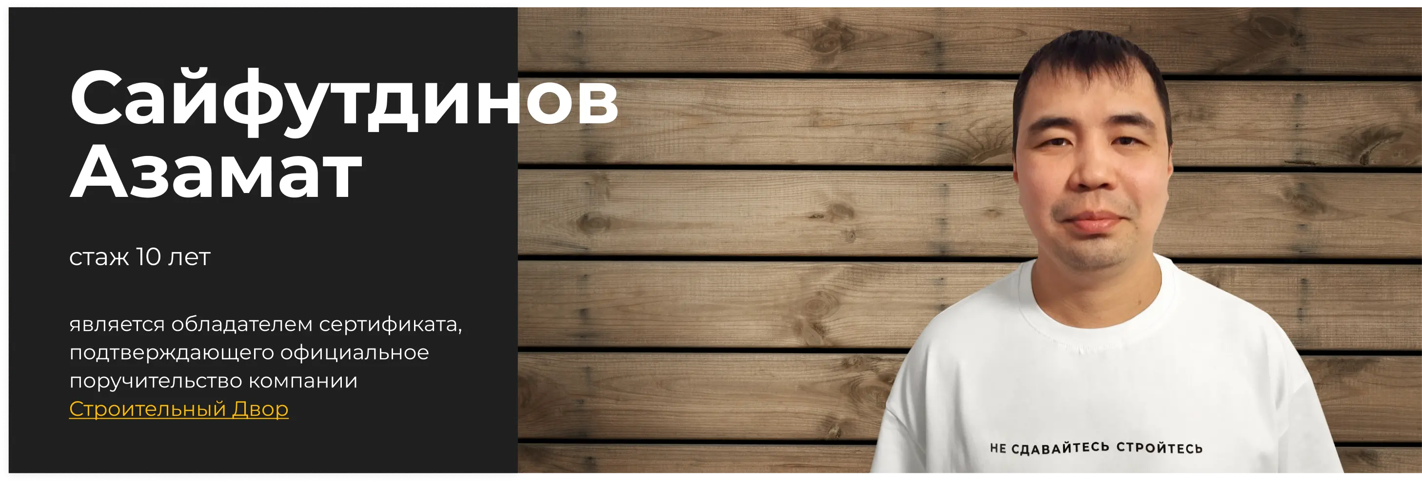 бригадир Сайфутдинов Азамат