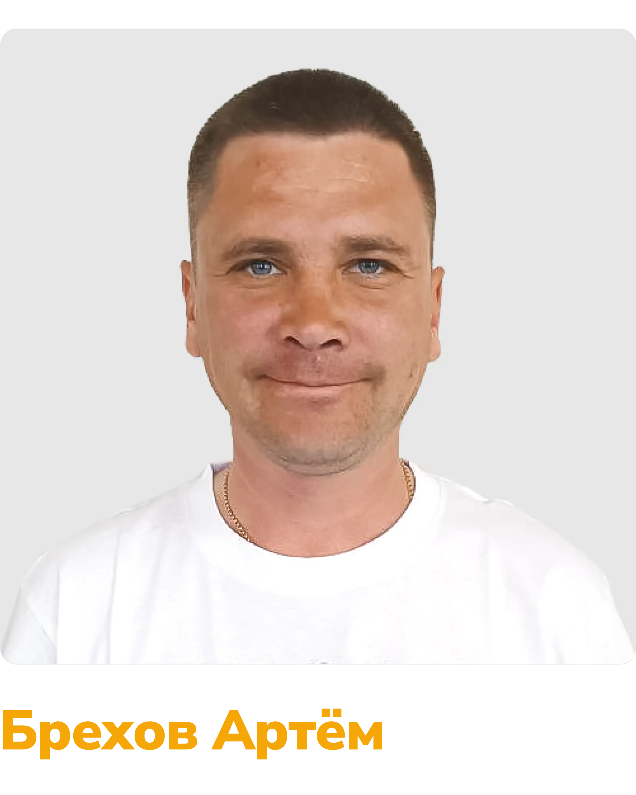 Брехов Артём