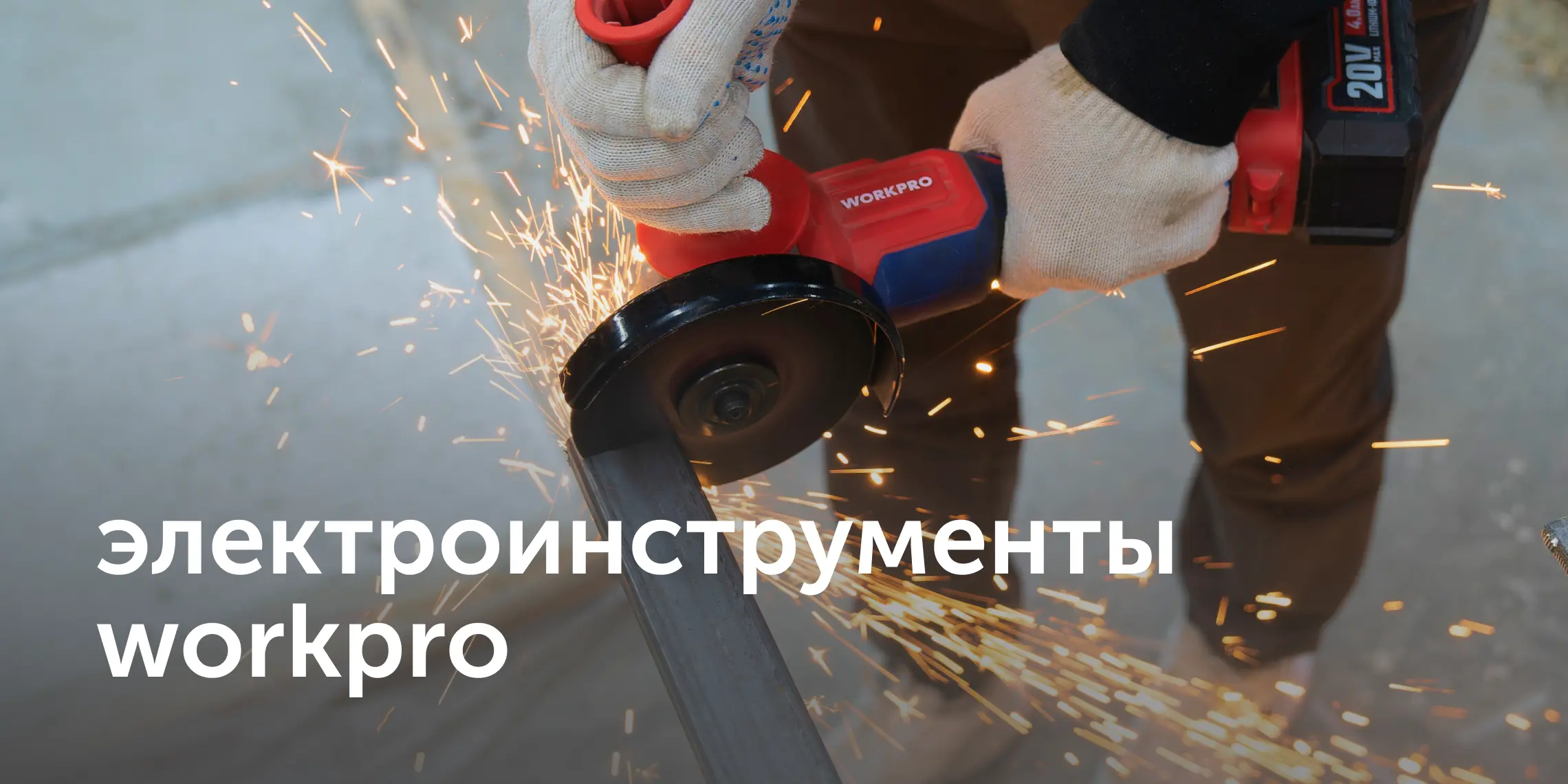 Электроинструменты Workpro